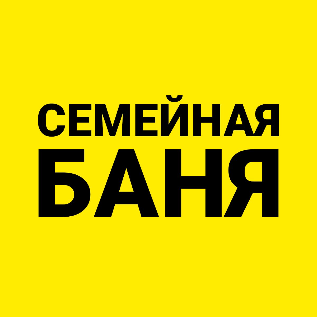 Семейная Баня